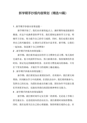 新学期手抄报内容策划（精选10篇）.docx