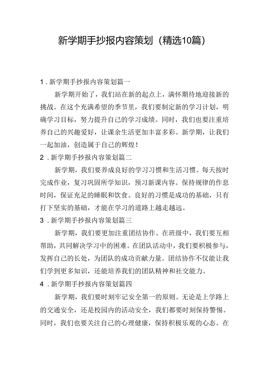 新学期手抄报内容策划（精选10篇）.docx_第1页
