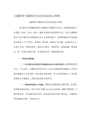 主题教育专题组织生活会表态发言材料.docx