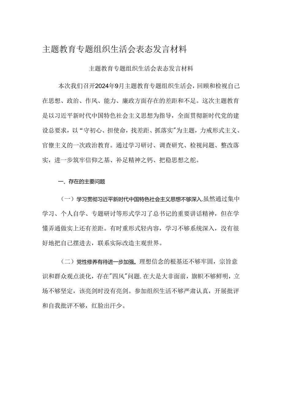 主题教育专题组织生活会表态发言材料.docx_第1页
