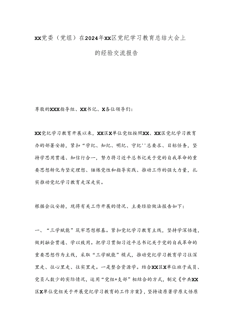 XX党委（党组）在2024年XX区党纪学习教育总结大会上的经验交流报告.docx_第1页