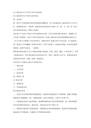化工建设项目生产准备与试车培训材料.docx