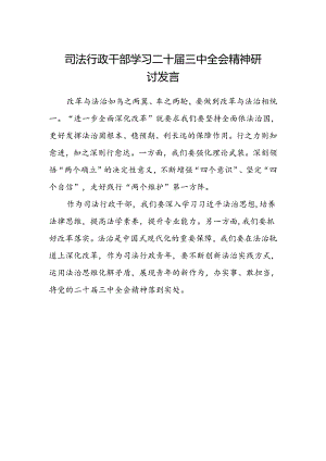 司法行政干部学习二十届三中全会精神研讨发言.docx