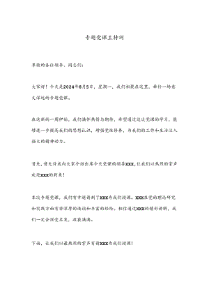 专题党课主持词.docx