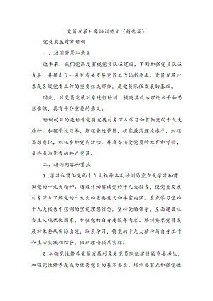 党员发展对象培训范文（精选篇）.docx