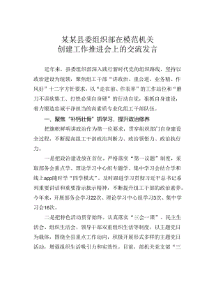 某某县委组织部在模范机关创建工作推进会上的交流发言.docx