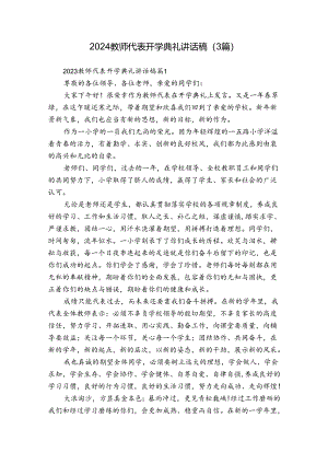 2024教师代表开学典礼讲话稿（3篇）.docx