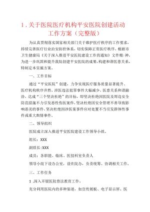 1.关于医院医疗机构平安医院创建活动工作方案（完整版）.docx