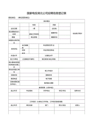 应聘登记表.docx