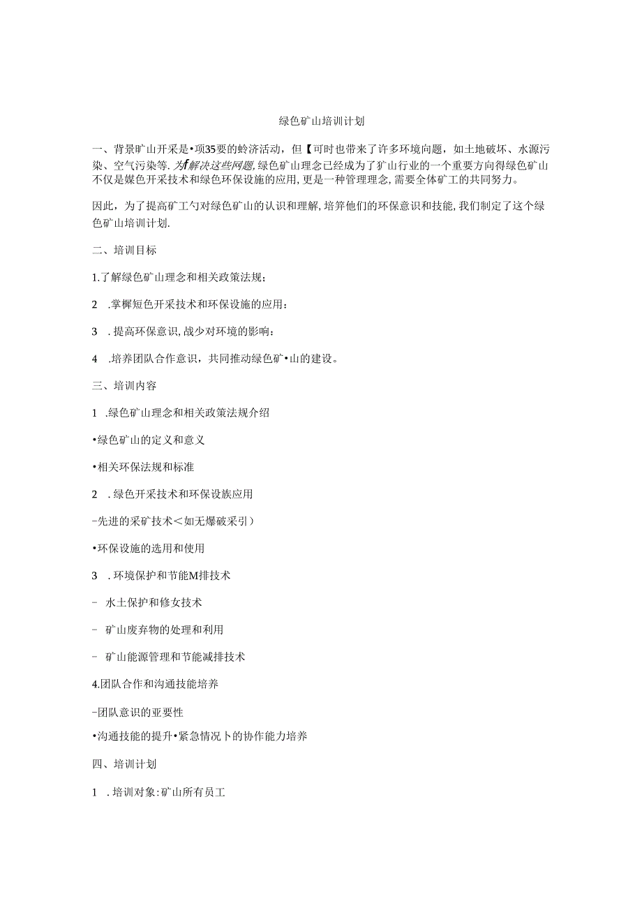 绿色矿山培训计划.docx_第1页