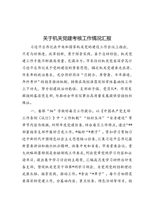 关于机关党建考核工作情况汇报.docx