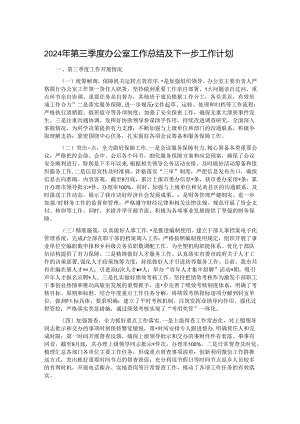 2024年第三季度办公室工作总结及下一步工作计划.docx
