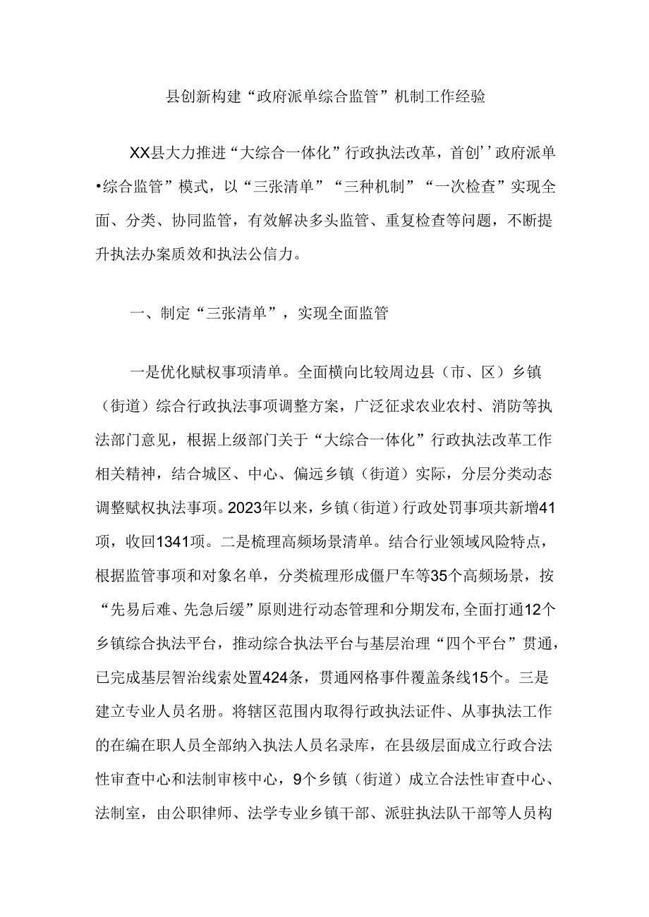 县创新构建“政府派单综合监管”机制工作经验.docx_第1页