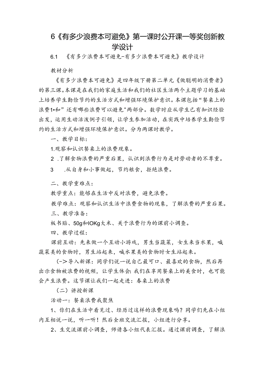 6《有多少浪费本可避免》 第一课时 公开课一等奖创新教学设计.docx_第1页