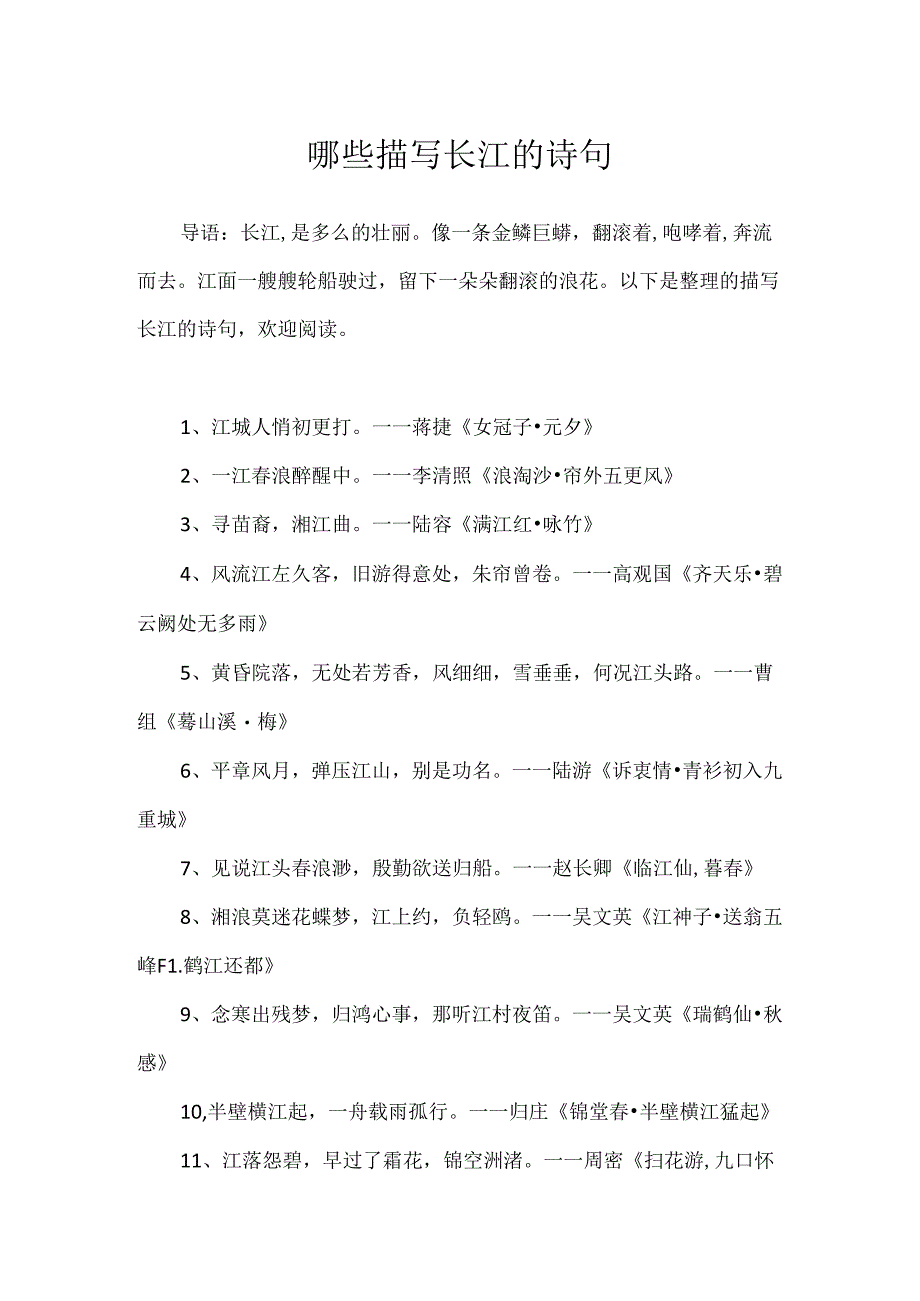 哪些描写长江的诗句.docx_第1页