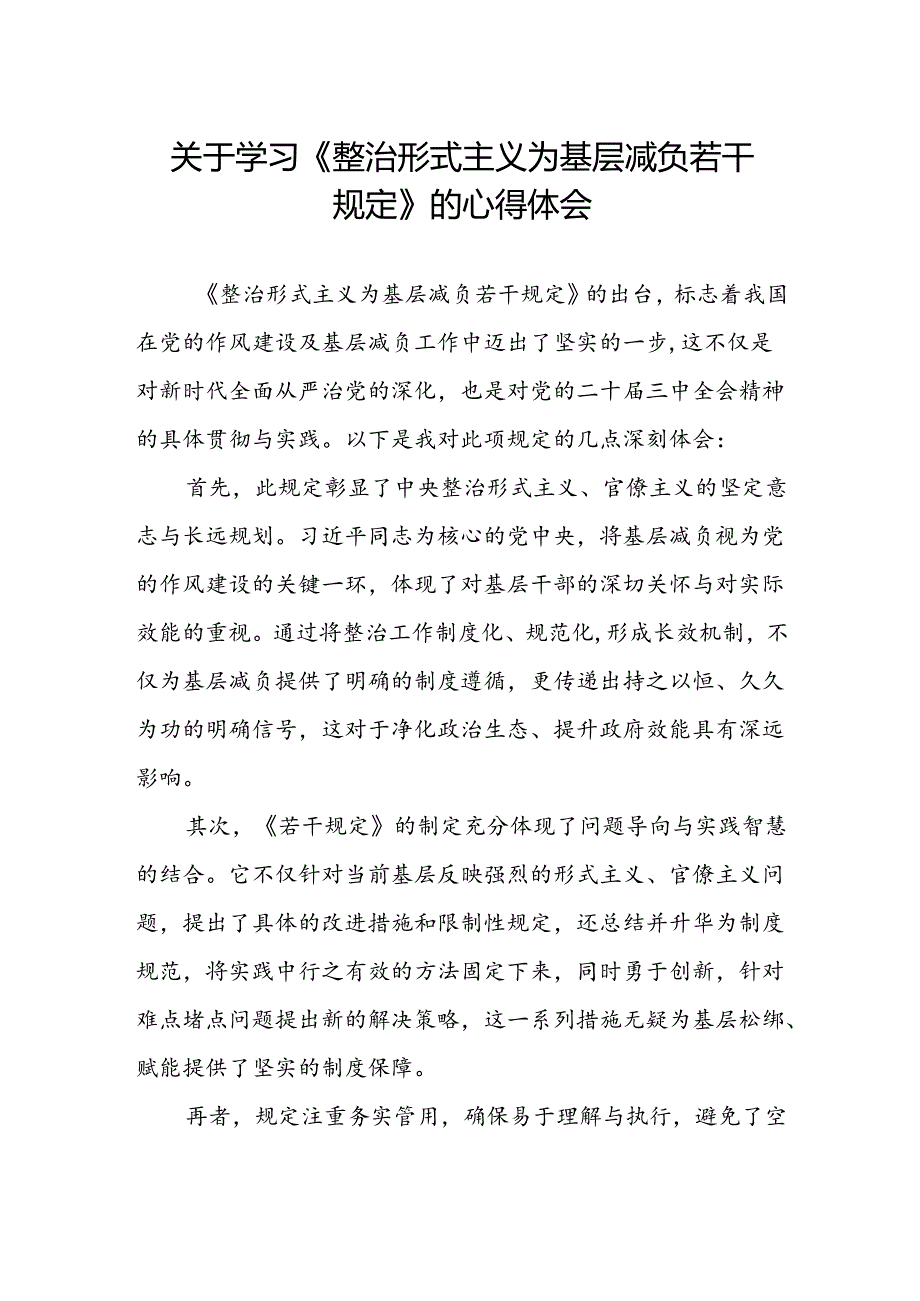 关于整治形式主义为基层减负若干规定的学习体会.docx_第1页