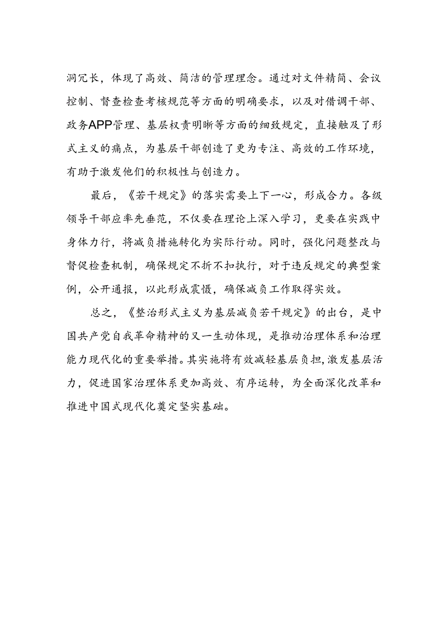 关于整治形式主义为基层减负若干规定的学习体会.docx_第2页