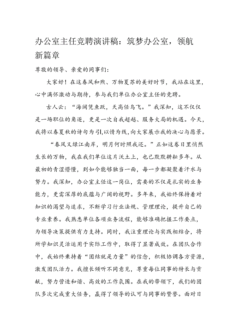 办公室主任竞聘演讲稿：筑梦办公室领航新篇章.docx_第1页