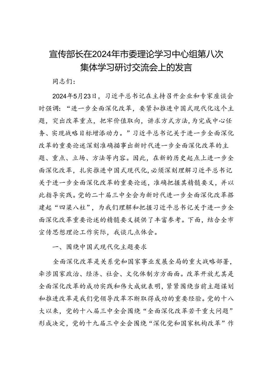 宣传部长在2024年市委理论学习中心组第八次集体学习研讨交流会上的发言.docx_第1页