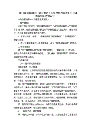 10《我们爱和平》第二课时 《和平是世界潮流》公开课一等奖创新教学设计.docx