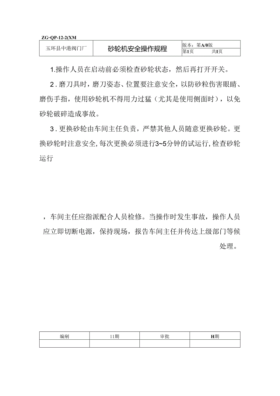砂轮机安全操作规程.docx_第1页