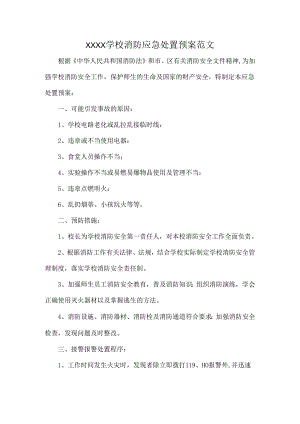 XXXX学校消防应急处置预案范文.docx
