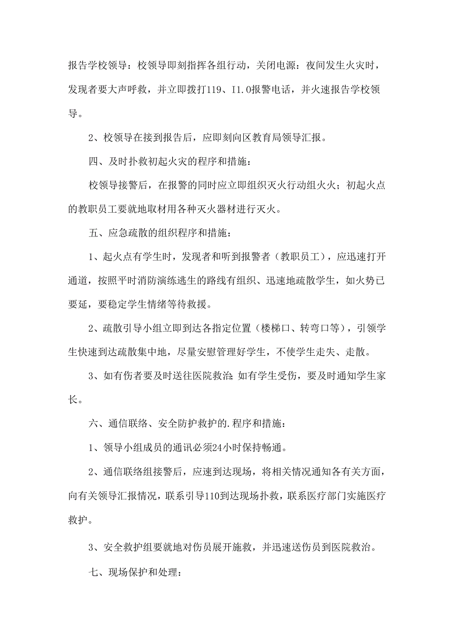 XXXX学校消防应急处置预案范文.docx_第2页