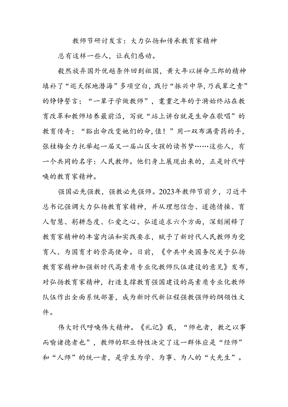 教师节研讨发言：大力弘扬和传承教育家精神.docx_第1页