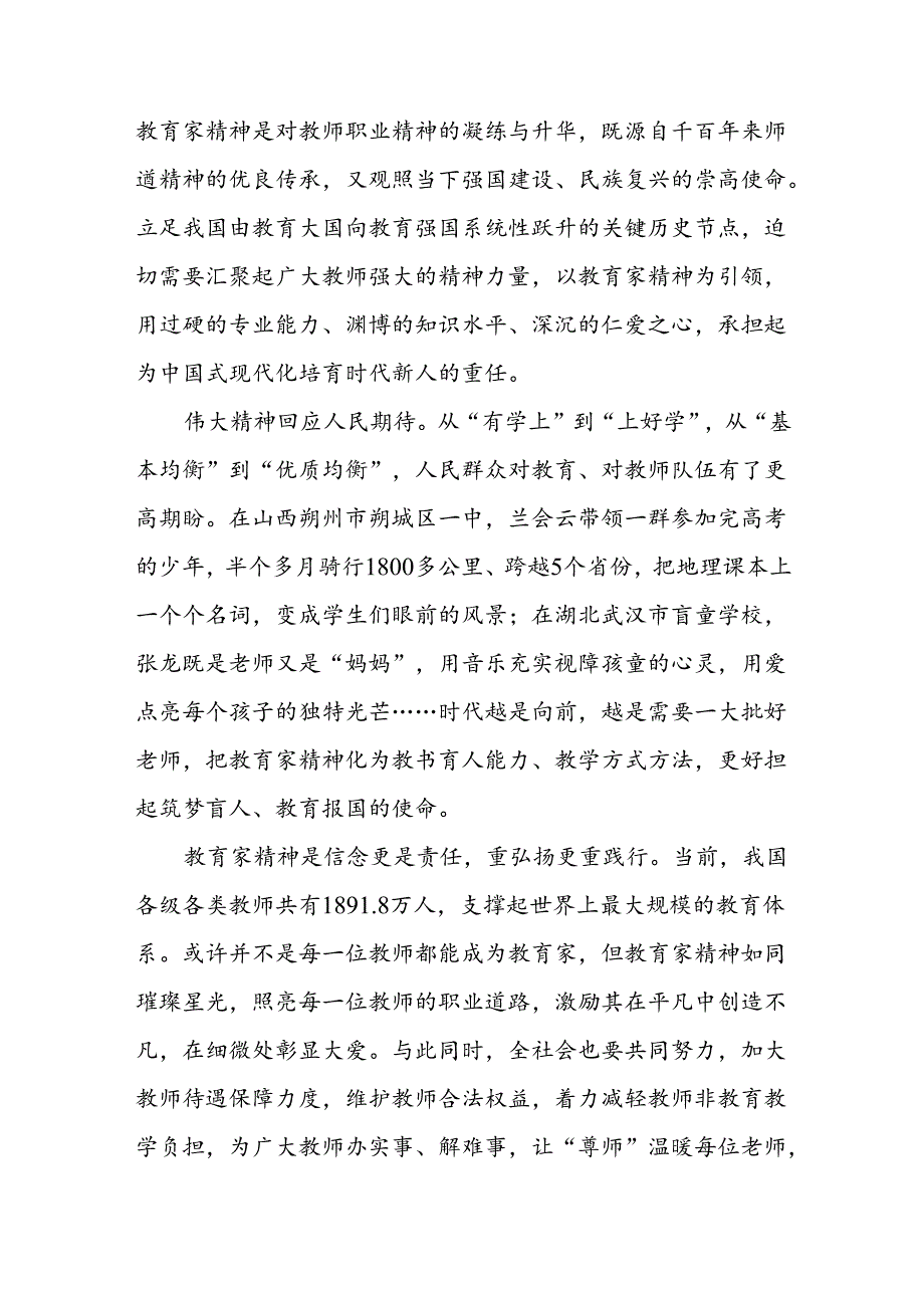 教师节研讨发言：大力弘扬和传承教育家精神.docx_第2页