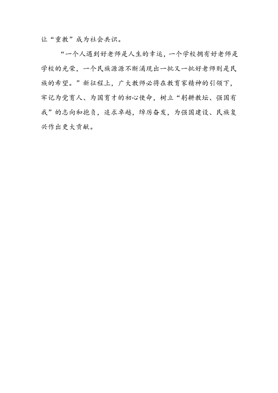 教师节研讨发言：大力弘扬和传承教育家精神.docx_第3页