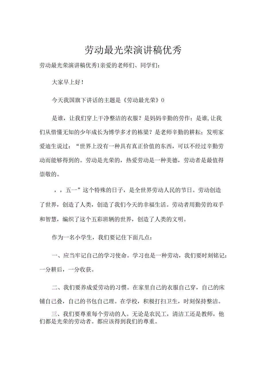 劳动最光荣演讲稿优秀.docx_第1页
