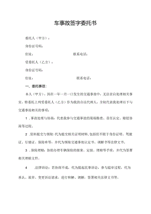 车事故签字委托书.docx