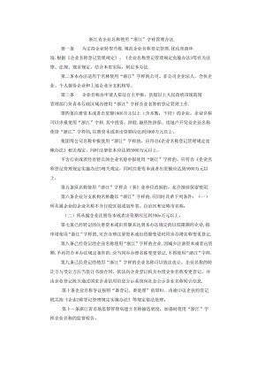 浙江省企业名称使用“浙江”字样管理办法.docx