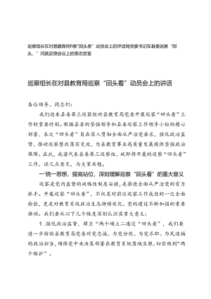 2024年巡察组长在对县教育局巡察“回头看”动员会上的讲话 书记在县委巡察“回头看”问题反馈会议上的表态发言.docx