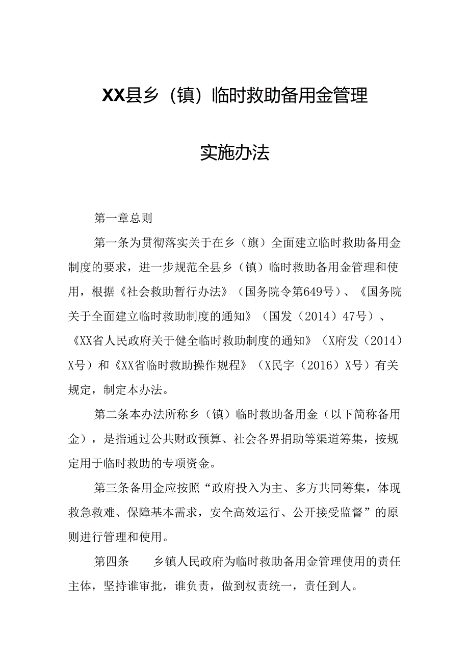XX县乡（镇）临时救助备用金管理实施办法.docx_第1页