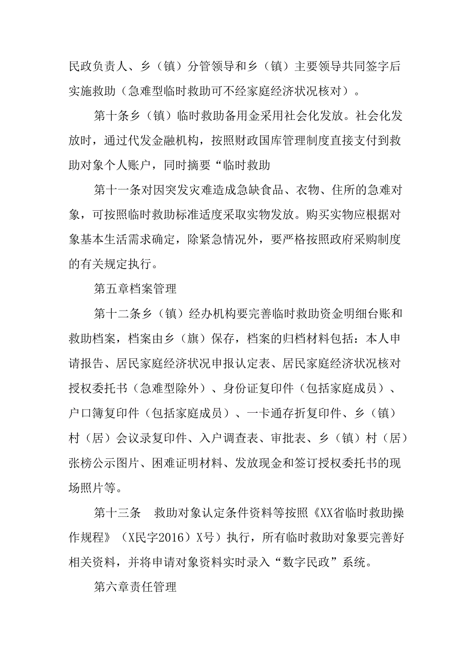 XX县乡（镇）临时救助备用金管理实施办法.docx_第3页
