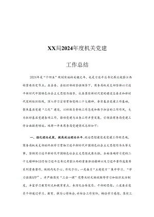 XX局2024年度机关党建工作总结.docx