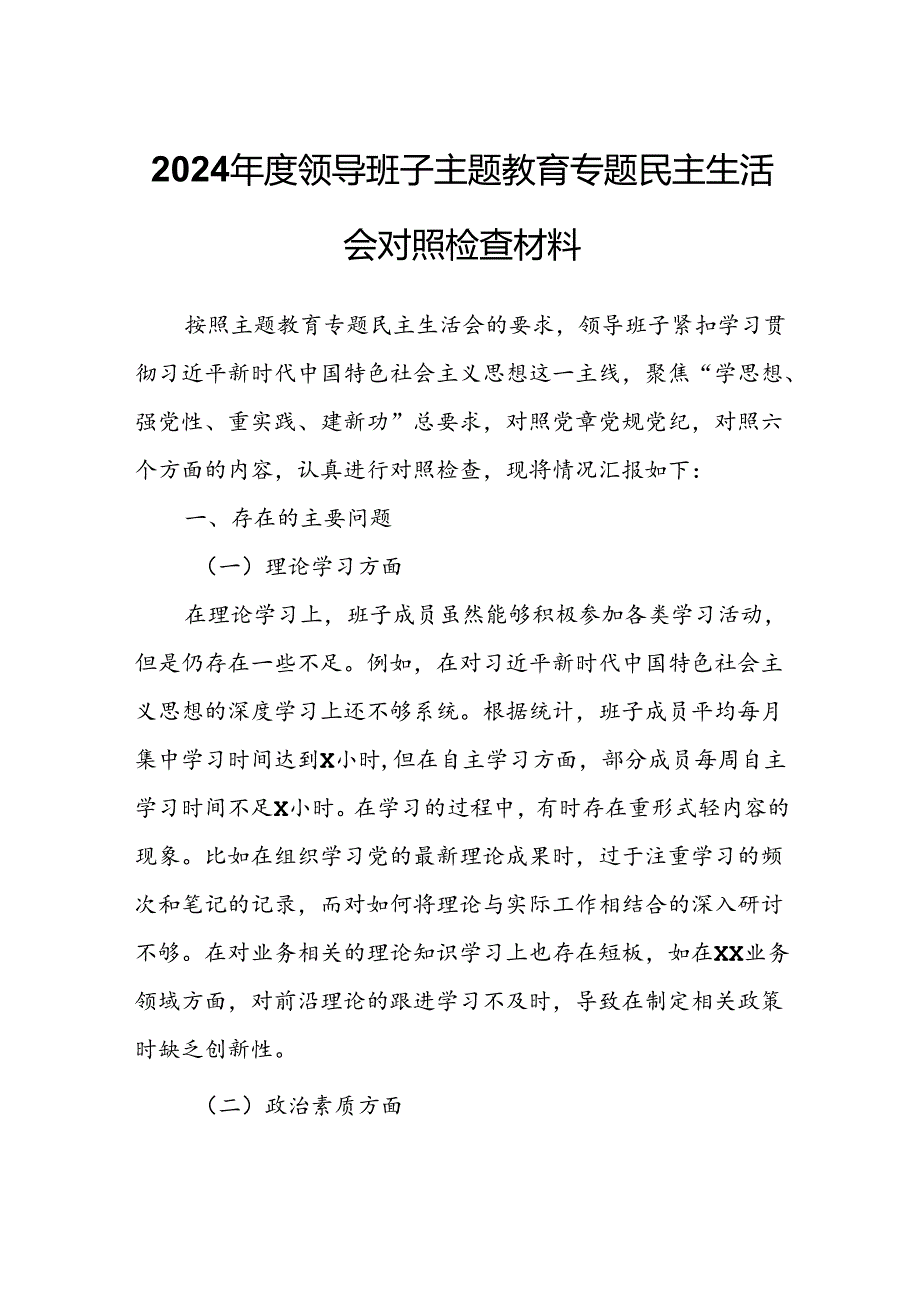 2024年度领导班子主题教育专题民主生活会对照检查材料.docx_第1页