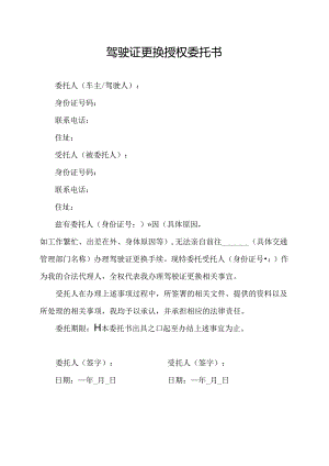 驾驶证更换授权委托书.docx
