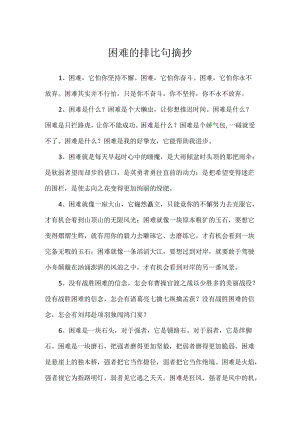 困难的排比句摘抄.docx