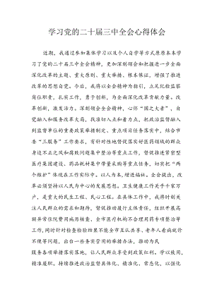 学习2024年学习党的二十届三中全会个人心得感悟.docx