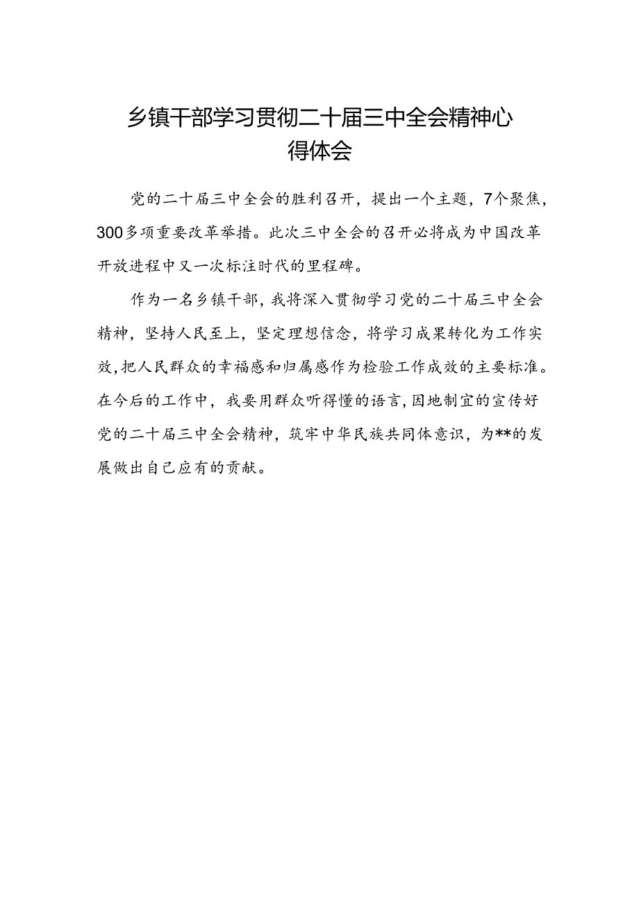 乡镇干部学习贯彻二十届三中全会精神心得体会.docx_第1页