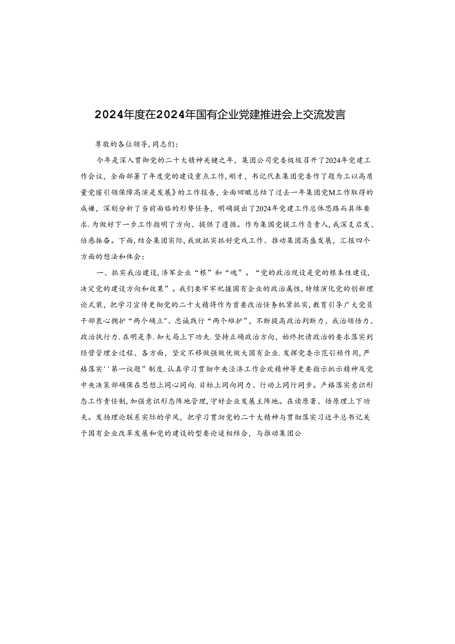 2024年度在2024年国有企业党建推进会上交流发言.docx_第1页