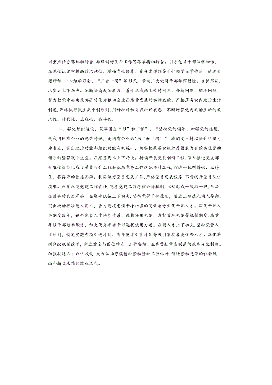 2024年度在2024年国有企业党建推进会上交流发言.docx_第2页