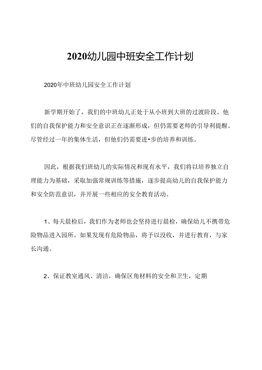 2020幼儿园中班安全工作计划.docx_第1页