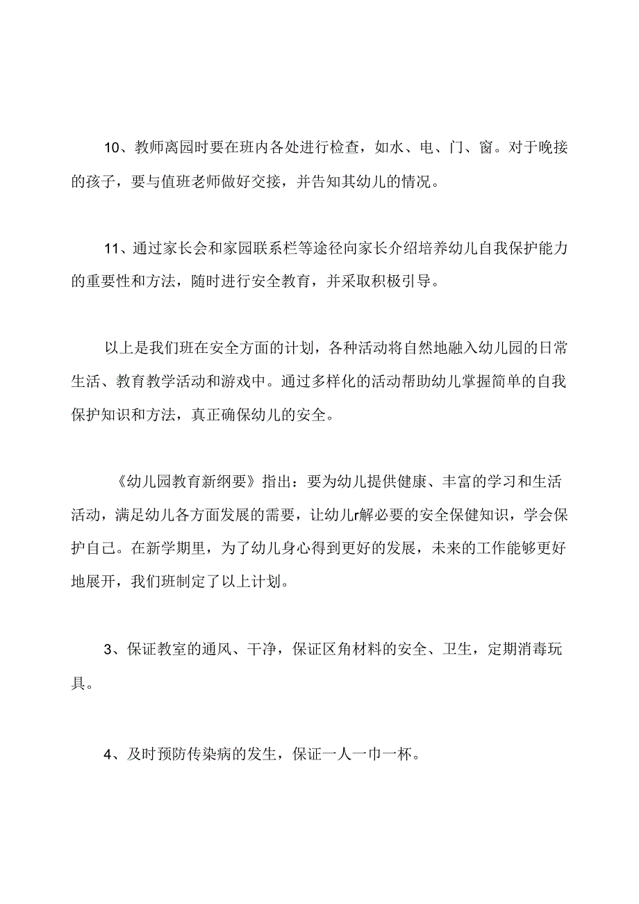 2020幼儿园中班安全工作计划.docx_第3页