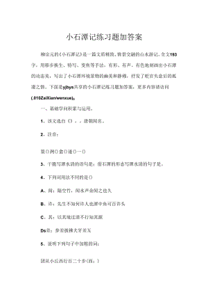 小石潭记练习题加答案.docx