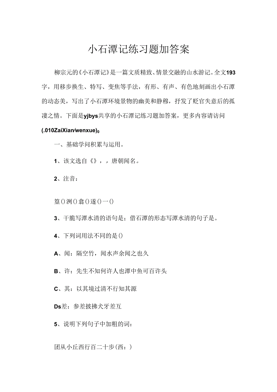 小石潭记练习题加答案.docx_第1页