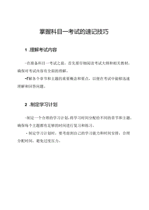 掌握科目一考试的速记技巧.docx