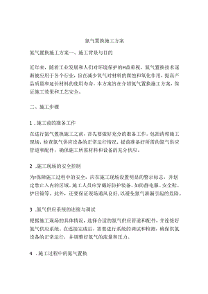 氮气置换施工方案.docx